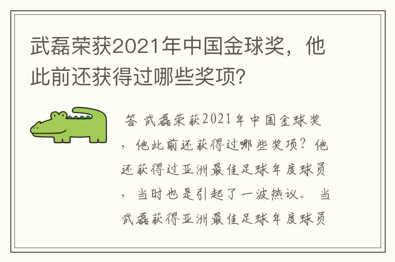 武磊荣获2021年中国金球奖，他此前还获得过哪些奖项？