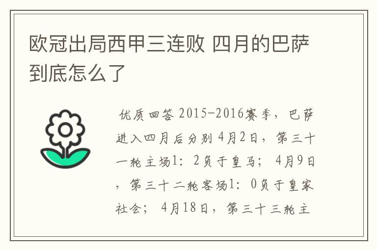 欧冠出局西甲三连败 四月的巴萨到底怎么了