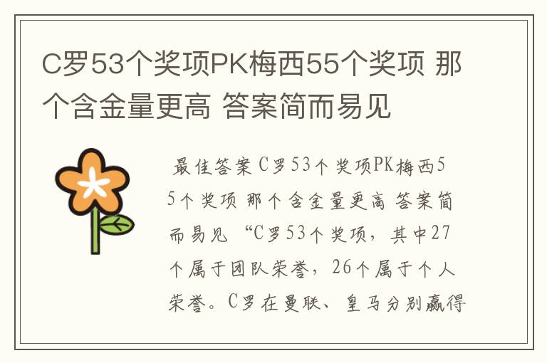 C罗53个奖项PK梅西55个奖项 那个含金量更高 答案简而易见