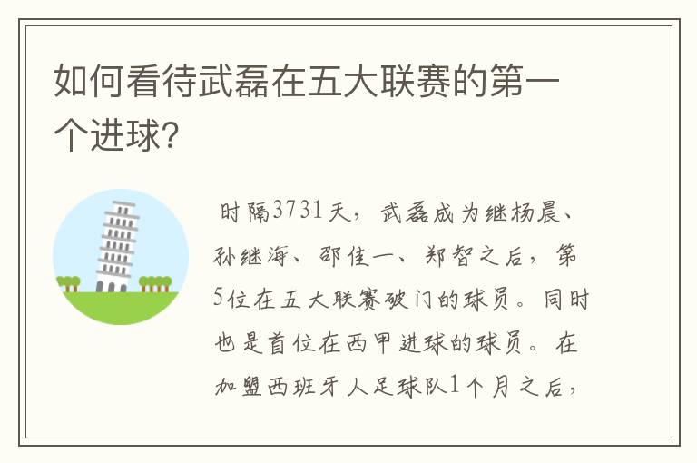 如何看待武磊在五大联赛的第一个进球？