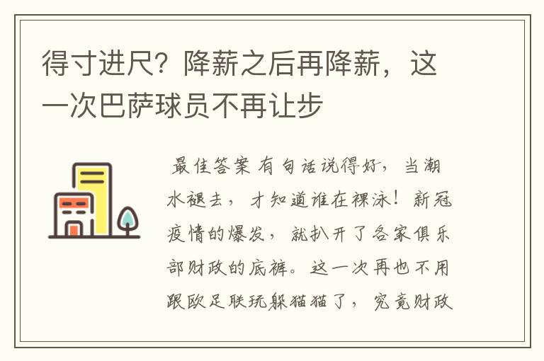 得寸进尺？降薪之后再降薪，这一次巴萨球员不再让步