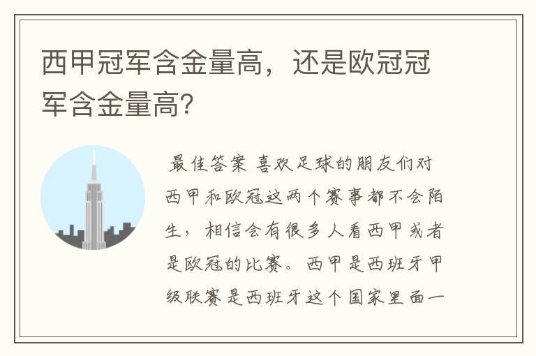 西甲冠军含金量高，还是欧冠冠军含金量高？