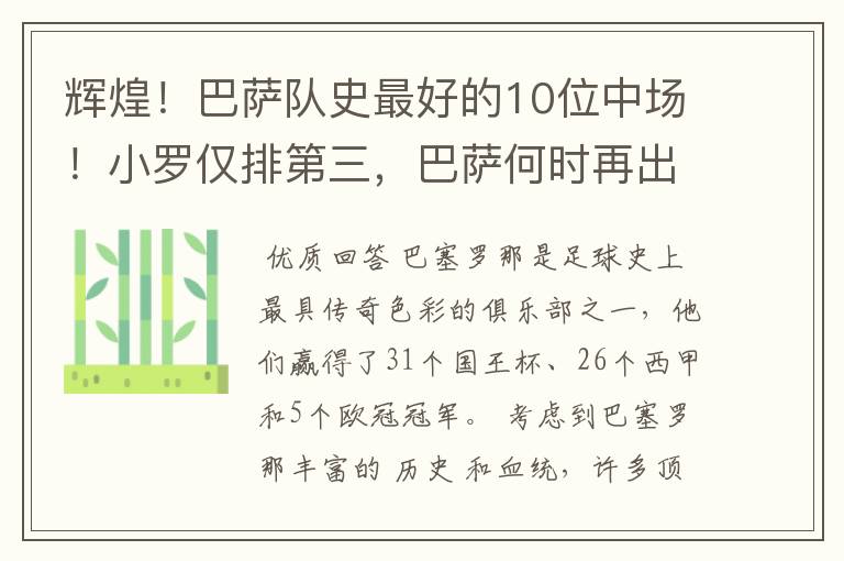 辉煌！巴萨队史最好的10位中场！小罗仅排第三，巴萨何时再出一个