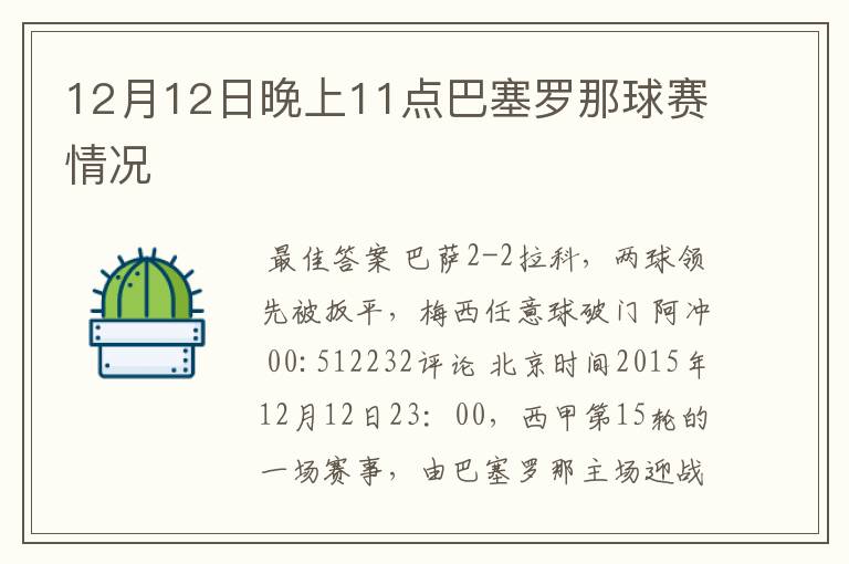 12月12日晚上11点巴塞罗那球赛情况