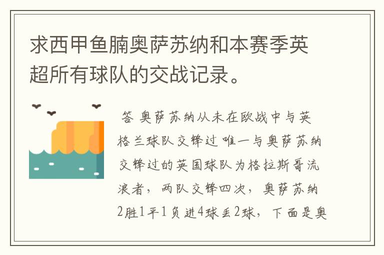 求西甲鱼腩奥萨苏纳和本赛季英超所有球队的交战记录。