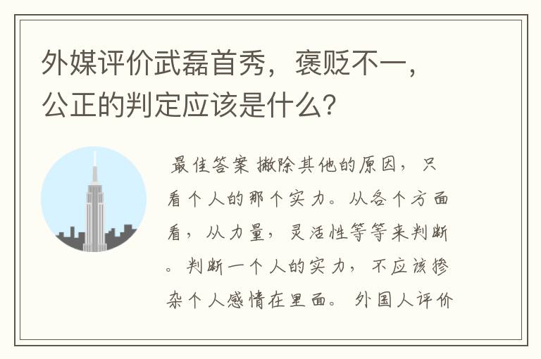 外媒评价武磊首秀，褒贬不一，公正的判定应该是什么？