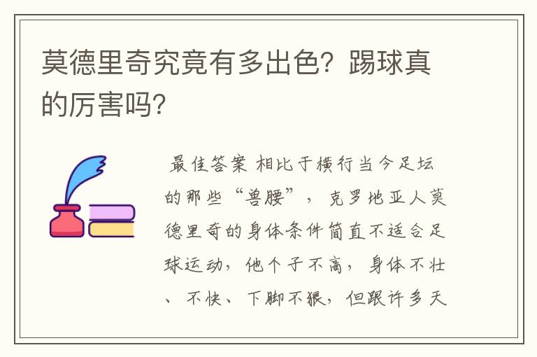 莫德里奇究竟有多出色？踢球真的厉害吗？