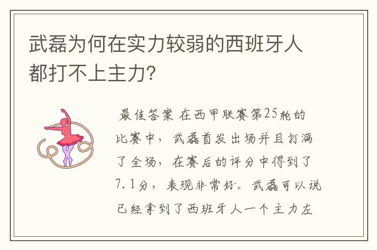 武磊为何在实力较弱的西班牙人都打不上主力？