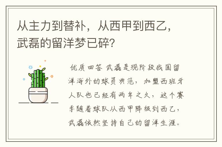 从主力到替补，从西甲到西乙，武磊的留洋梦已碎？