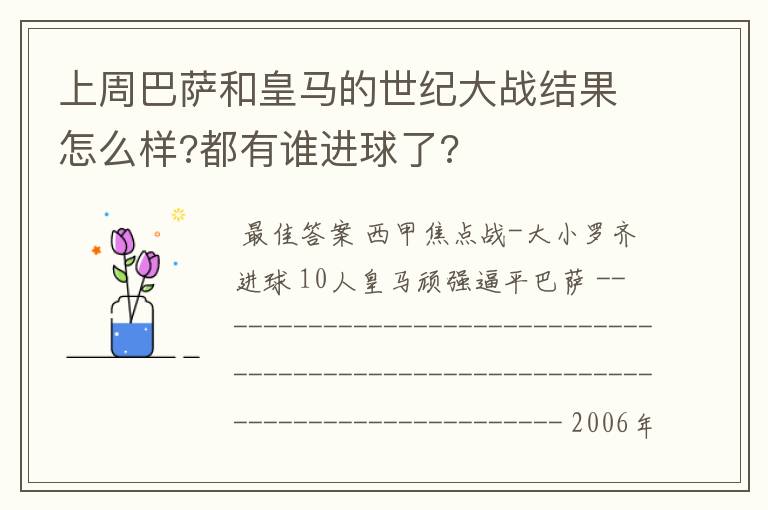 上周巴萨和皇马的世纪大战结果怎么样?都有谁进球了?