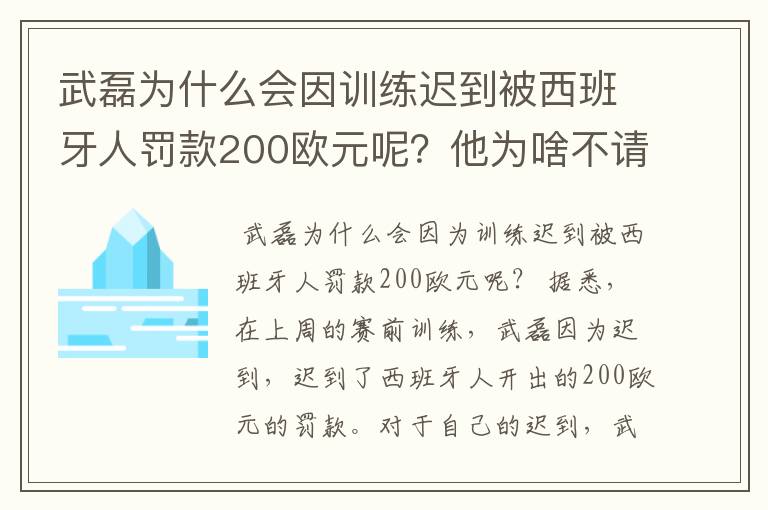 武磊为什么会因训练迟到被西班牙人罚款200欧元呢？他为啥不请假呢？