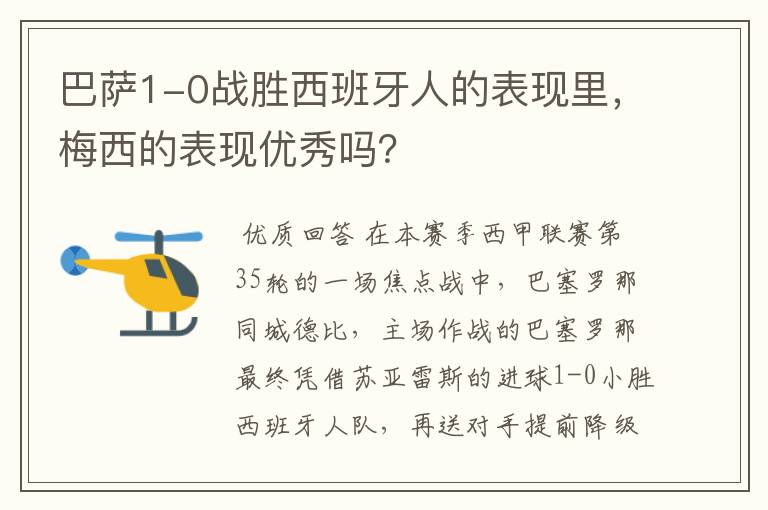 巴萨1-0战胜西班牙人的表现里，梅西的表现优秀吗？