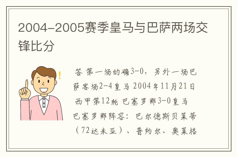 2004-2005赛季皇马与巴萨两场交锋比分