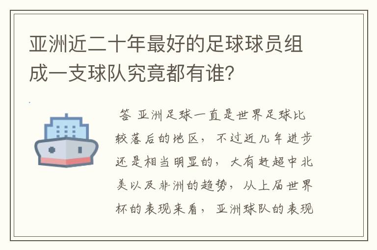 亚洲近二十年最好的足球球员组成一支球队究竟都有谁？