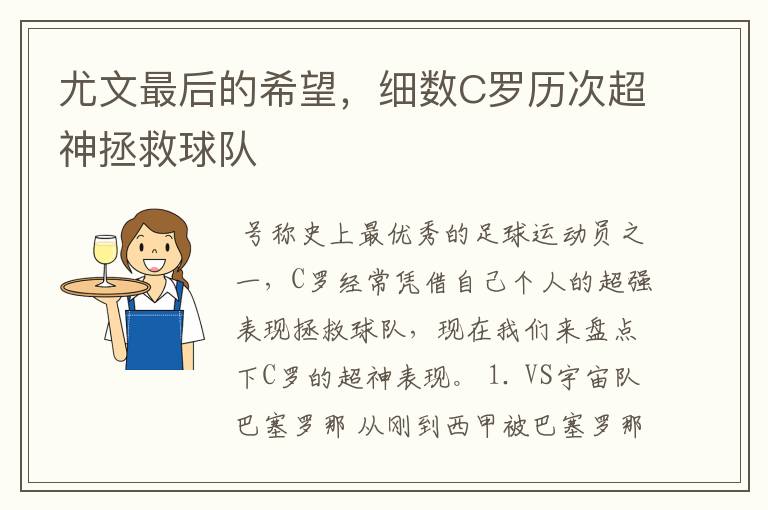 尤文最后的希望，细数C罗历次超神拯救球队