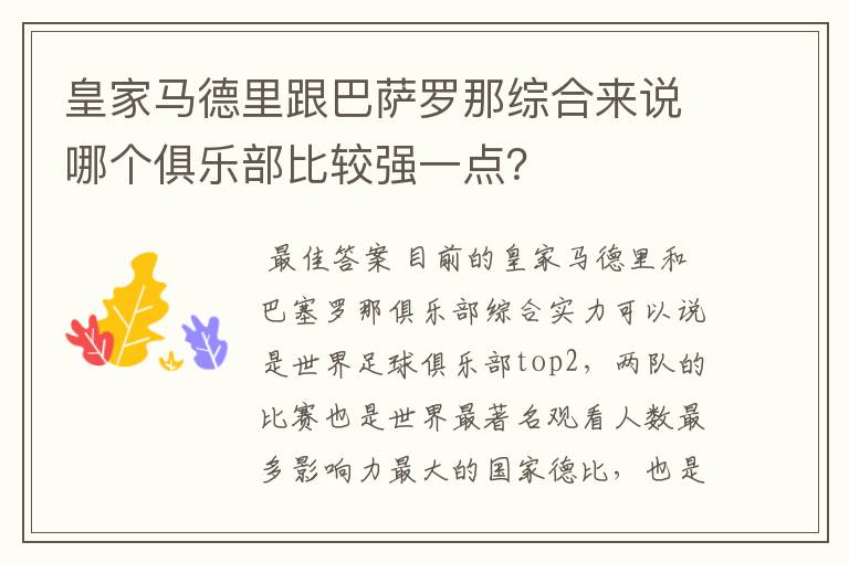 皇家马德里跟巴萨罗那综合来说哪个俱乐部比较强一点？