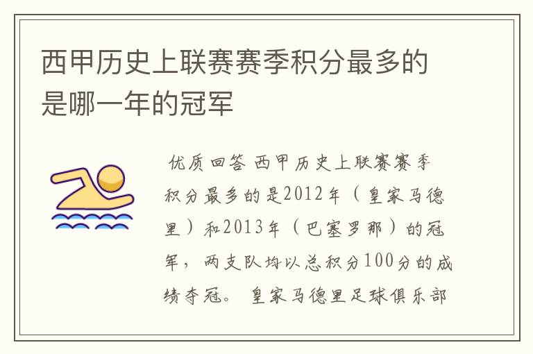 西甲历史上联赛赛季积分最多的是哪一年的冠军