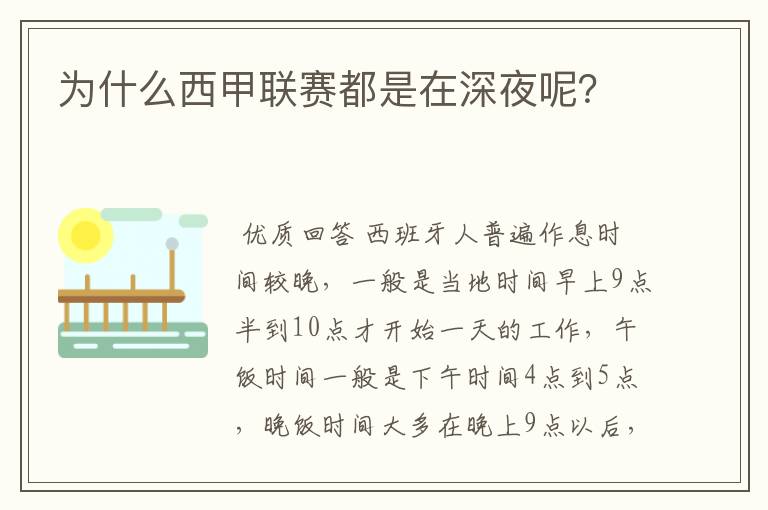 为什么西甲联赛都是在深夜呢？