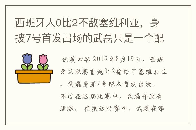 西班牙人0比2不敌塞维利亚，身披7号首发出场的武磊只是一个配角？