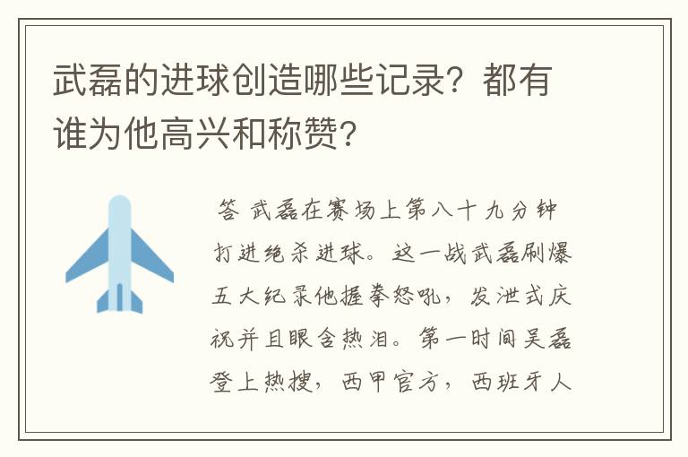 武磊的进球创造哪些记录？都有谁为他高兴和称赞?