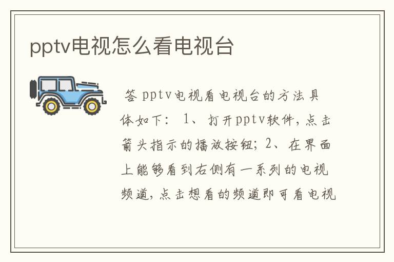 pptv电视怎么看电视台