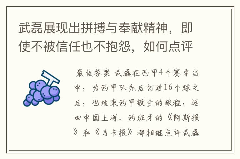 武磊展现出拼搏与奉献精神，即使不被信任也不抱怨，如何点评他在西甲表现？