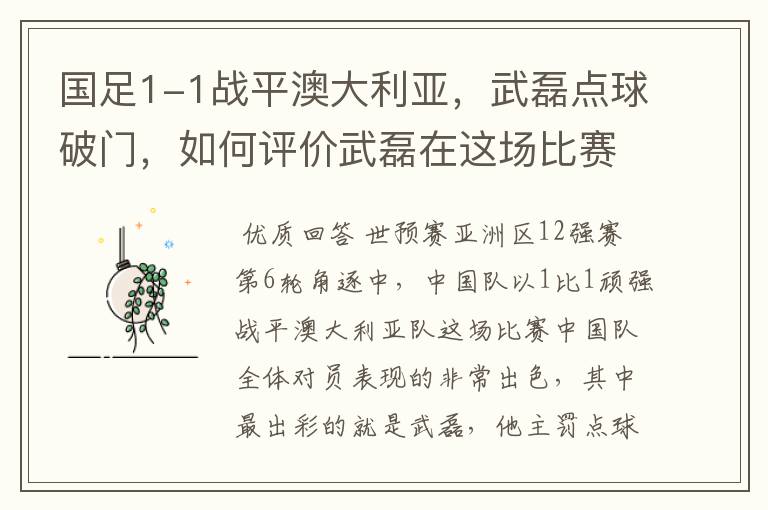 国足1-1战平澳大利亚，武磊点球破门，如何评价武磊在这场比赛中的表现？