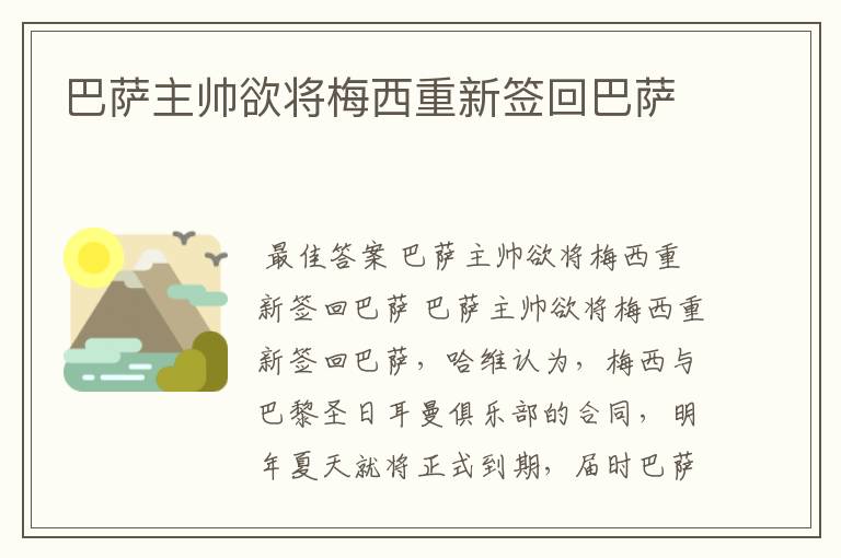 巴萨主帅欲将梅西重新签回巴萨