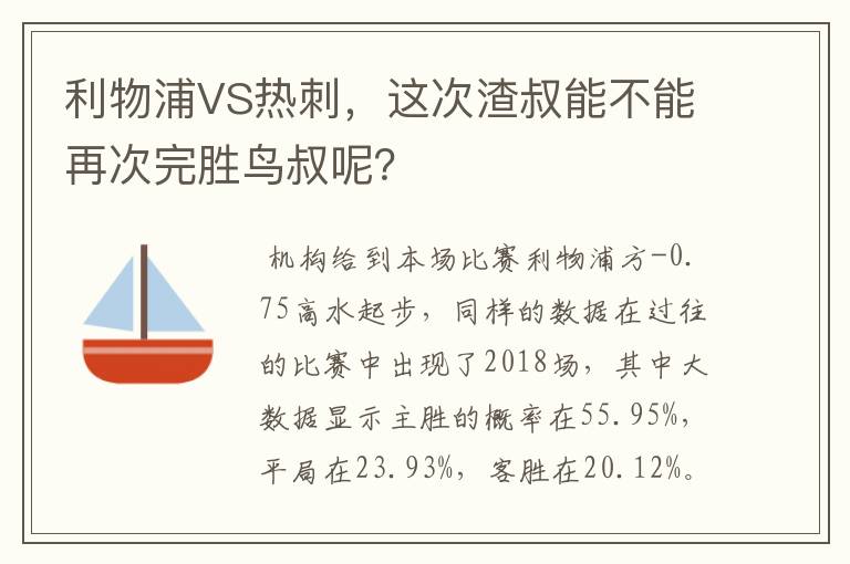 利物浦VS热刺，这次渣叔能不能再次完胜鸟叔呢？