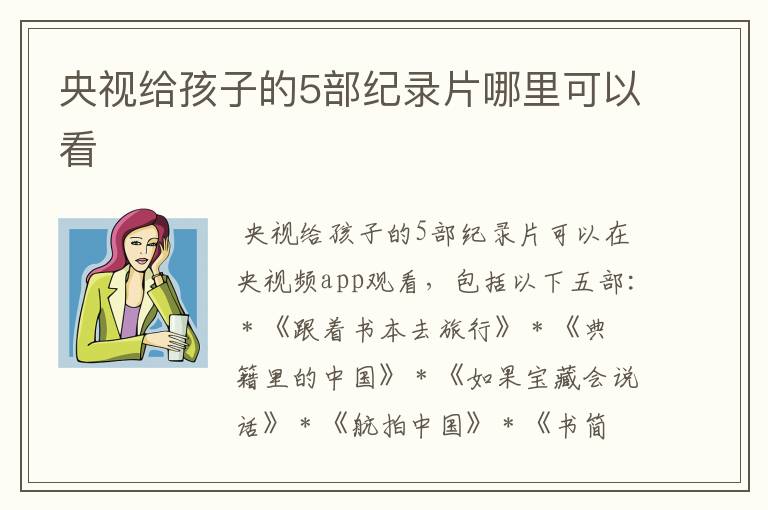 央视给孩子的5部纪录片哪里可以看