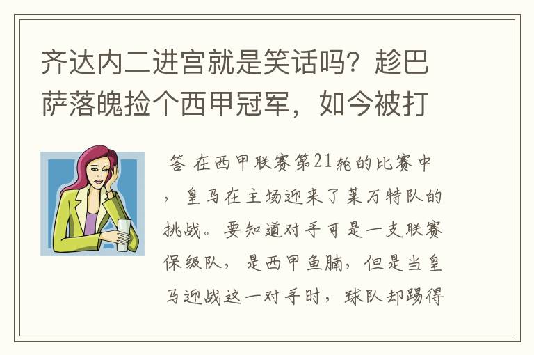 齐达内二进宫就是笑话吗？趁巴萨落魄捡个西甲冠军，如今被打回原形了吗？