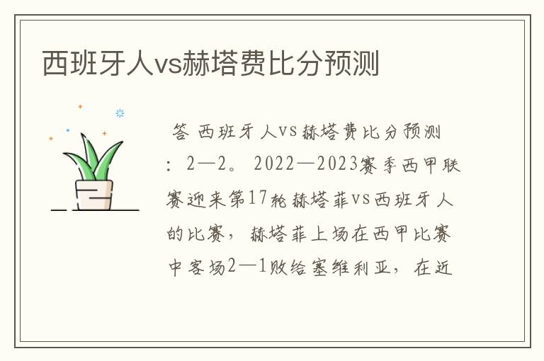 西班牙人vs赫塔费比分预测