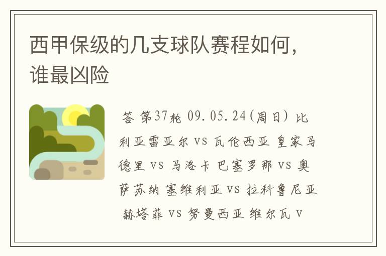 西甲保级的几支球队赛程如何，谁最凶险