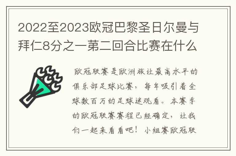 2022至2023欧冠巴黎圣日尔曼与拜仁8分之一苐二回合比赛在什么时候开始？