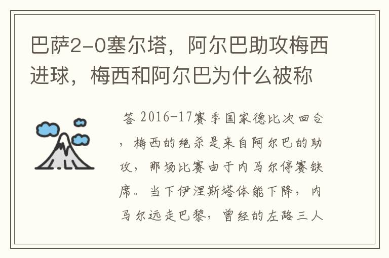 巴萨2-0塞尔塔，阿尔巴助攻梅西进球，梅西和阿尔巴为什么被称为“巴西连线”？