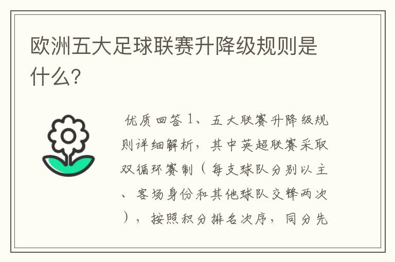 欧洲五大足球联赛升降级规则是什么？