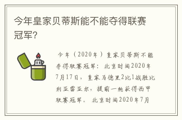 今年皇家贝蒂斯能不能夺得联赛冠军？