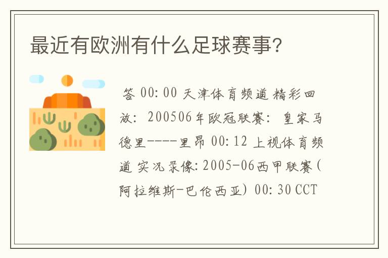 最近有欧洲有什么足球赛事?