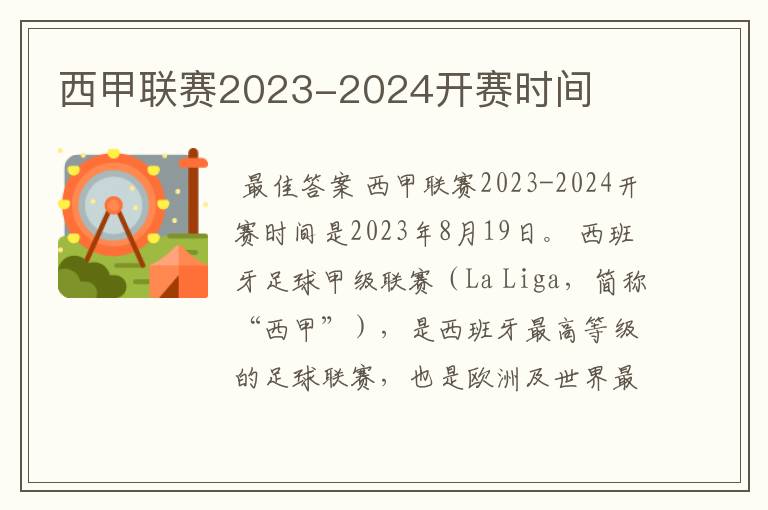 西甲联赛2023-2024开赛时间