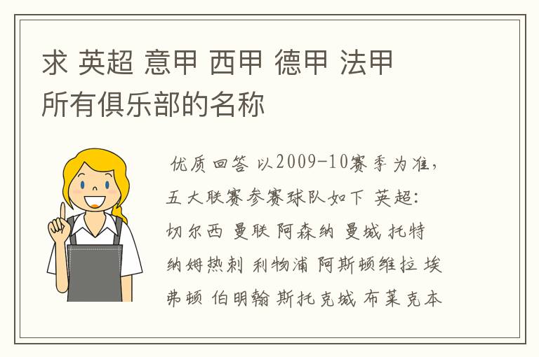 求 英超 意甲 西甲 德甲 法甲 所有俱乐部的名称