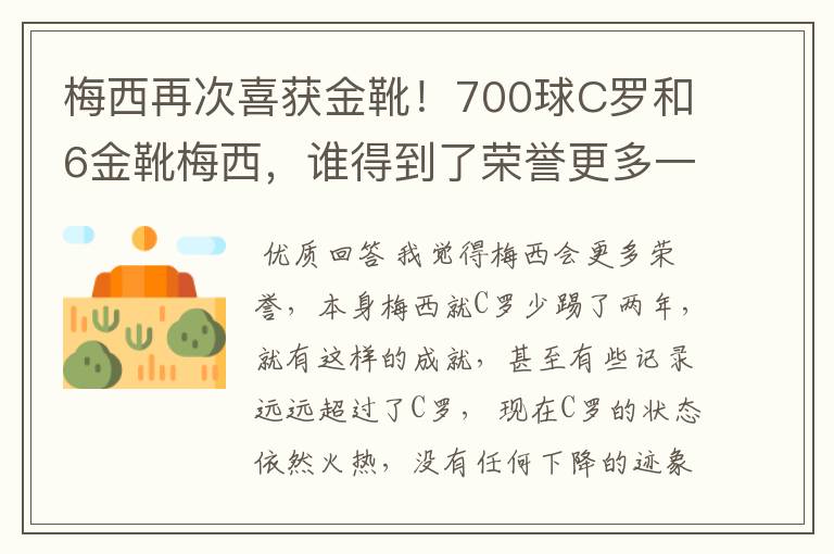 梅西再次喜获金靴！700球C罗和6金靴梅西，谁得到了荣誉更多一些