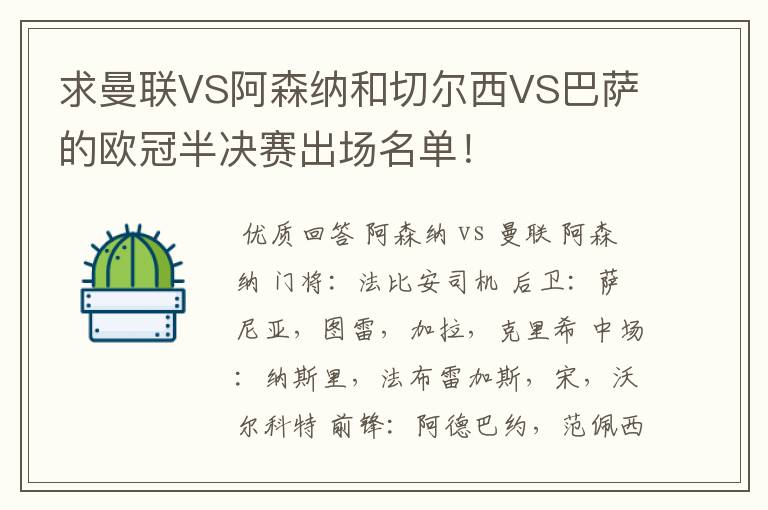 求曼联VS阿森纳和切尔西VS巴萨的欧冠半决赛出场名单！