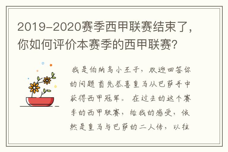 2019-2020赛季西甲联赛结束了，你如何评价本赛季的西甲联赛？