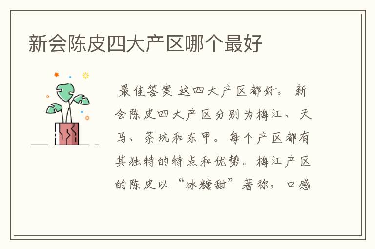 新会陈皮四大产区哪个最好