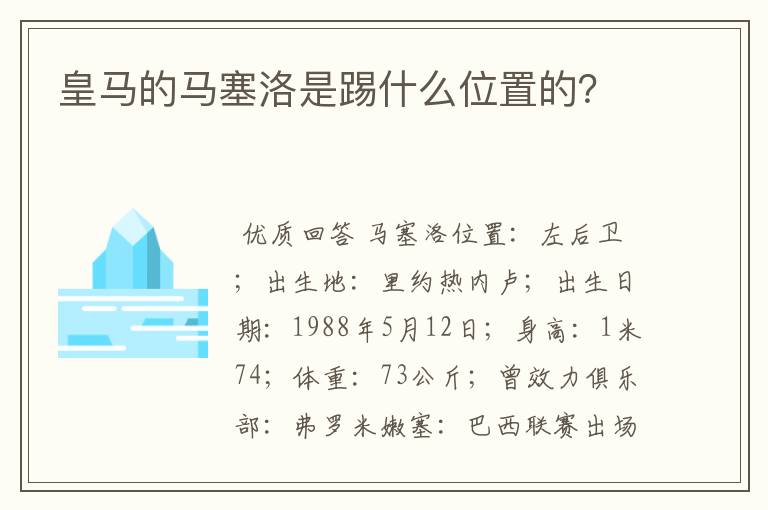 皇马的马塞洛是踢什么位置的？