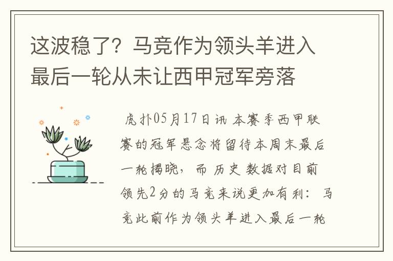 这波稳了？马竞作为领头羊进入最后一轮从未让西甲冠军旁落