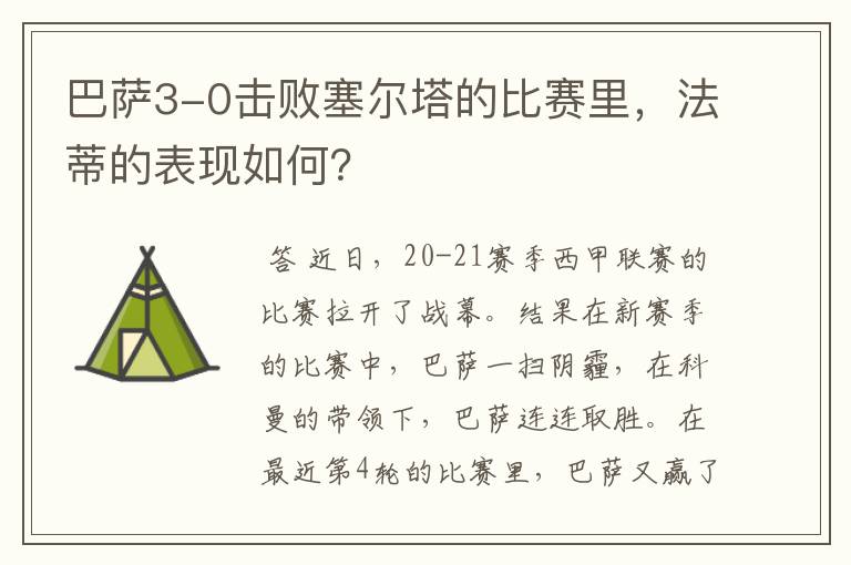 巴萨3-0击败塞尔塔的比赛里，法蒂的表现如何？