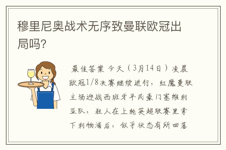 穆里尼奥战术无序致曼联欧冠出局吗？