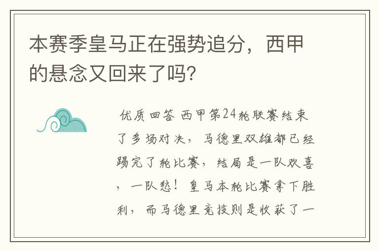 本赛季皇马正在强势追分，西甲的悬念又回来了吗？