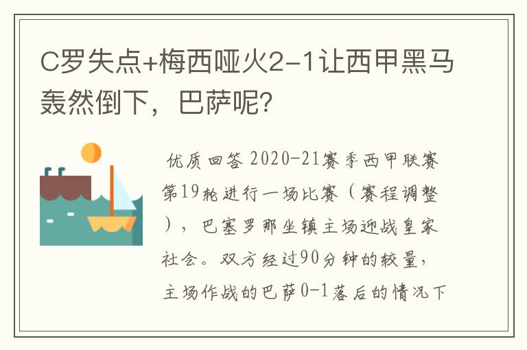 C罗失点+梅西哑火2-1让西甲黑马轰然倒下，巴萨呢？